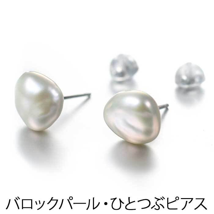 バロックパール ピアス 大粒 約10mm 淡水パール シルバー925 レディース フォーマル カジュアル 1個ずつバラ売り プレゼント