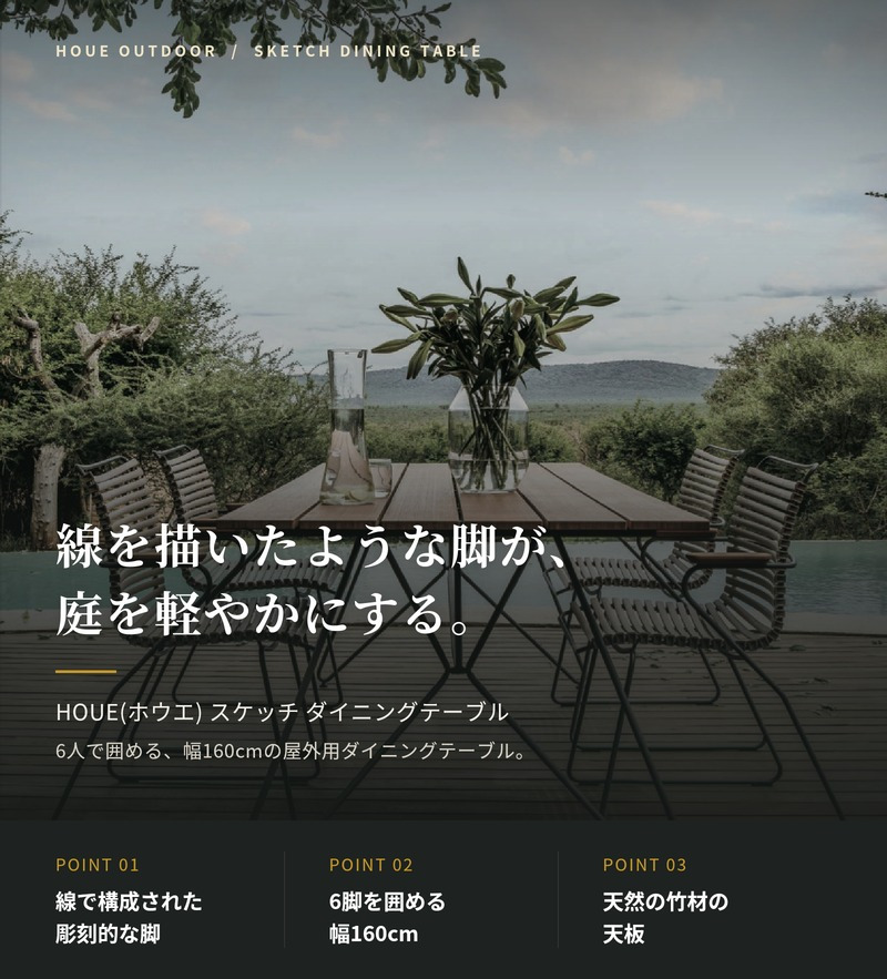 ガーデンテーブル 屋外 テーブル 大型 長方形 おしゃれ 木製 高級 デザイナーズ HOUE ホウエ スケッチ ダイニングテーブル 160cm 6人 竹 デンマークデザイン 北欧 ガーデンファニチャー 屋外用 テラス ウッドデッキ カフェ 店舗 雨ざらし