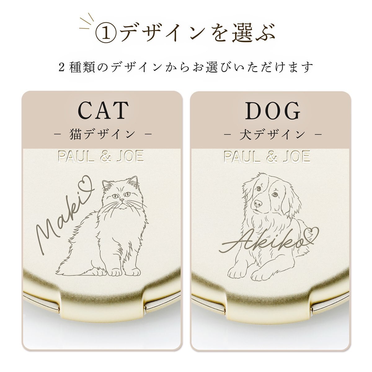 PAUL&JOE ポール&ジョー コンパクトミラー（イラスト対応：DOG・CAT） 名入れ彫刻代込み 名前 彫刻 刻印 お祝い プレゼント ギフト 記念日 高級 ブランド 誕生日 コスメ メイク 化粧直し メイク小物 コンパクトミラー ミラー 犬 猫 アニマル