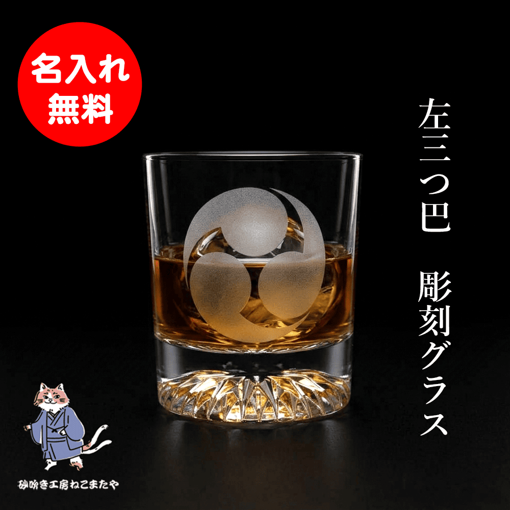 名入れ無料  名入れ 家紋彫刻 三つ巴 家紋 ロックグラス ウイスキー 焼酎グラス 名入れギフト 誕生日 父の日 退職 日本製 砂吹き工房ねこまたや