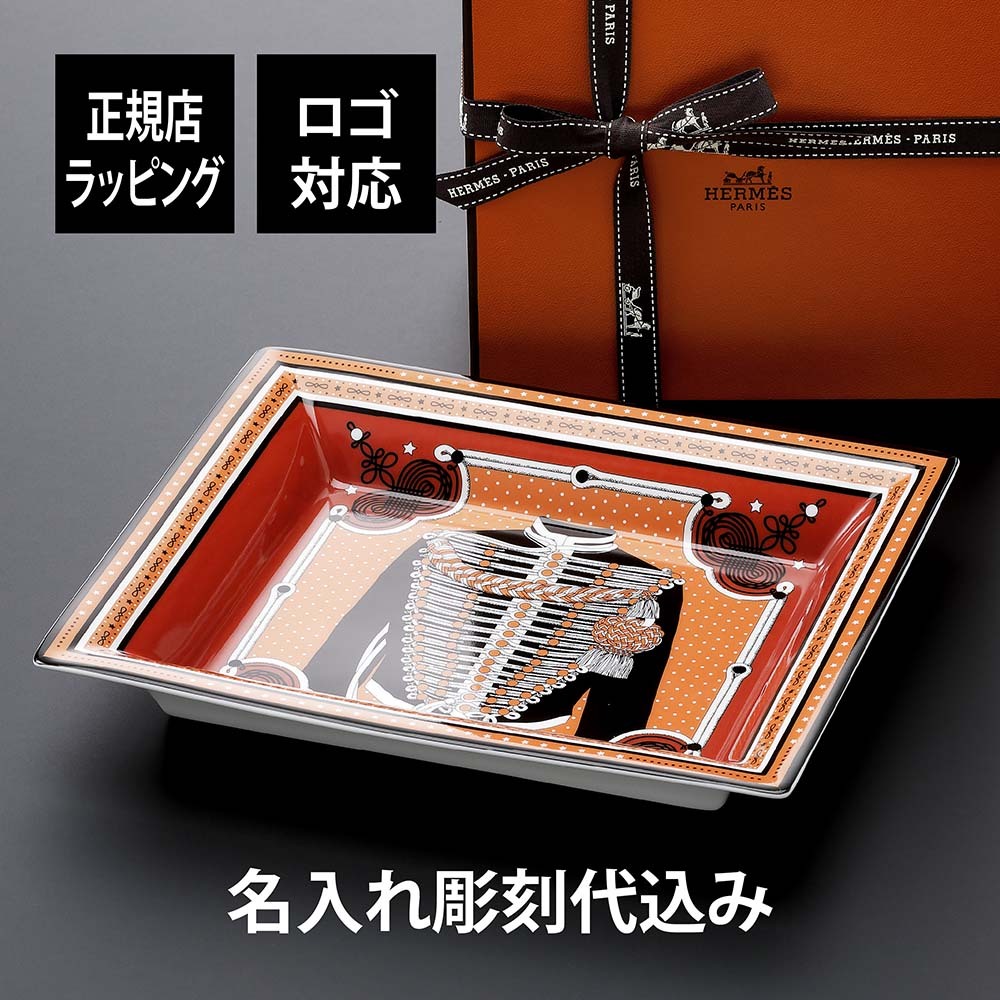 HERMES エルメス ヴィドポッシュ ブランデンブルク ・ バンダナ 小物入れ トレー 名入れ彫刻代込み 正規品 ラッピング無料 紙袋付き 名前 刻印 記念日 プレゼント 誕生日 記念日 退職 受賞記念 結婚祝