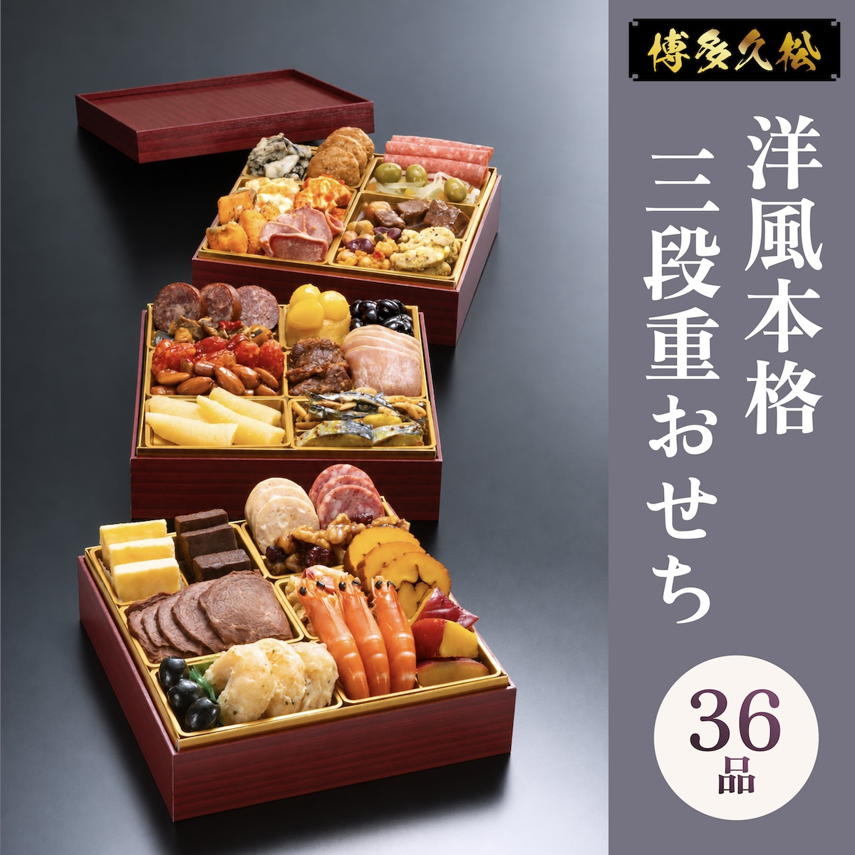 おせち 2027 博多久松 おせち料理 洋風本格三段重 Sakurazaka さくらざか ≪6.5寸×3段重・おせち全36品・2〜3人前≫  【メーカー直送】2人前 3人前 重箱 お正月 冷凍おせち 縁起物 祝箸付 人気 おすすめ 予約 正月 お節 御節 御節料理 新春 美味しい おせち 送料無料