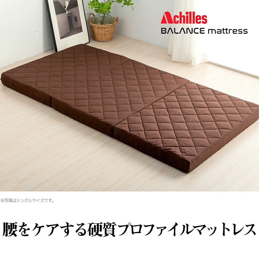 アキレス 三つ折りマットレス ダブル 厚さ8cm 凸凹プロファイル加工 腰部硬め 高反発 バランスタイプ ダイヤキルト 敷布団不要 日本製 Achilles ブルー ブラウン 2人用