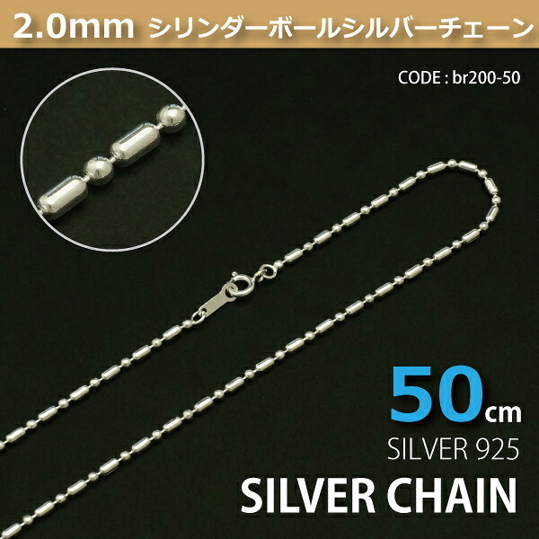 2.0mmシリンダーボールシルバーチェーンSILVER925br200-50