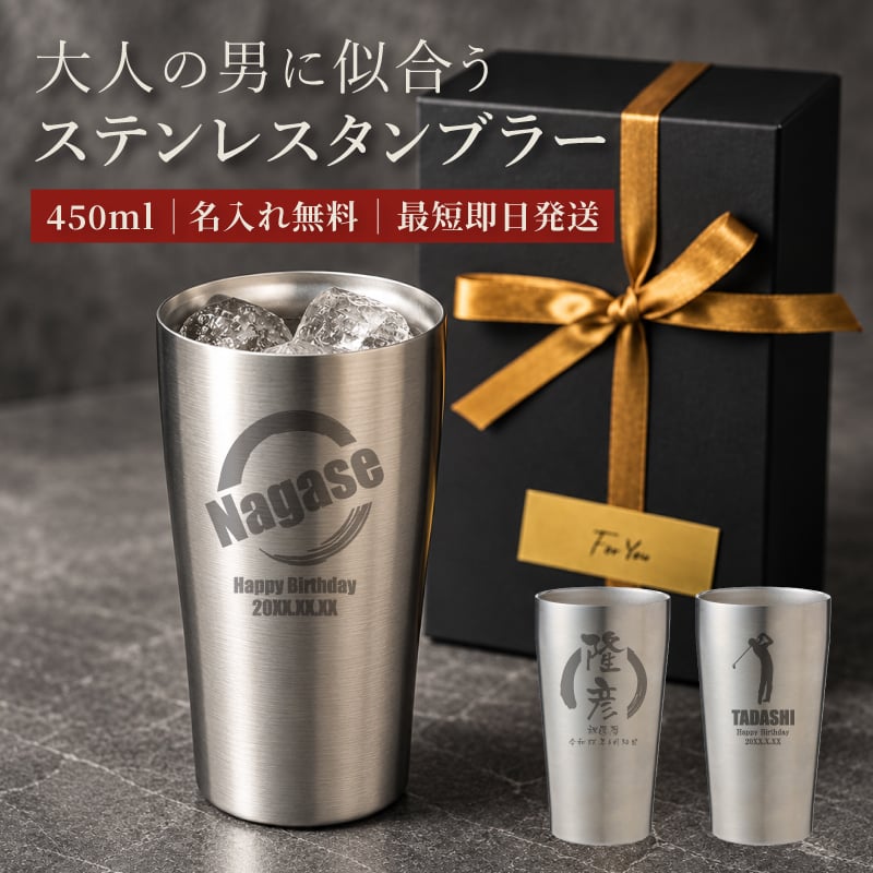 ★【名入れ無料】真空断熱構造ステンレスタンブラー 450ml（保冷保温 魔法瓶構造 二重構造 名入れタンブラー 名入れグラス 名入れカップ オリジナル ギフト プレゼント） おすすめ 卒業 卒団