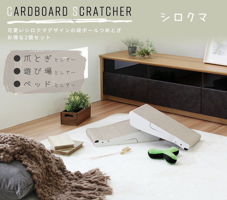 ペット家具 ペット用品 単品 猫用爪とぎ 段ボール シロクマ