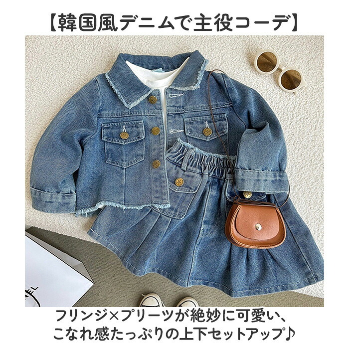 キッズ デニム セットアップ 通販 スカート 長袖デニムジャケット 女の子 女子 子供服 ガールズ 上下セット カジュアル おしゃれ オシャレ かわいい 可愛い デニムジャケット アウター 着やすい 長袖 シンプル お出かけ ギフト