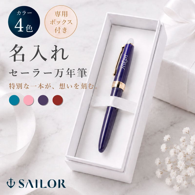 【名入れ】 セーラー 万年筆 細字F おしゃれ 実用的 SAILOR 文房具 筆記用具 コンバーター 両用式 インク ブルーブラック 男性 女性 社会人 誕生日 退職祝い 卒業祝い 就職祝い 《 セーラー万年筆 単品 -四季織 月夜の水面- 》 翌営業日出荷