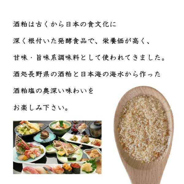 酒粕塩 塩 フレーバーソルト 調味料 万能塩 国産 日本酒 酒かす 高級 仕上げ つけ塩 焼き鳥 天ぷら 刺身 ステーキ 肉 魚 和食 グルメ お取り寄せ ギフト プチギフト 贈り物