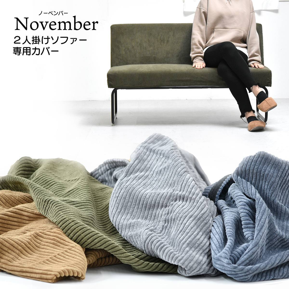 NOVEMBER 2Pソファー用替えカバー NVC-2P ヴィンテージ カジュアル 角型 スチール クール 専用カバー ブラウン グリーン グレー ブルー コーデュロイ 新生活