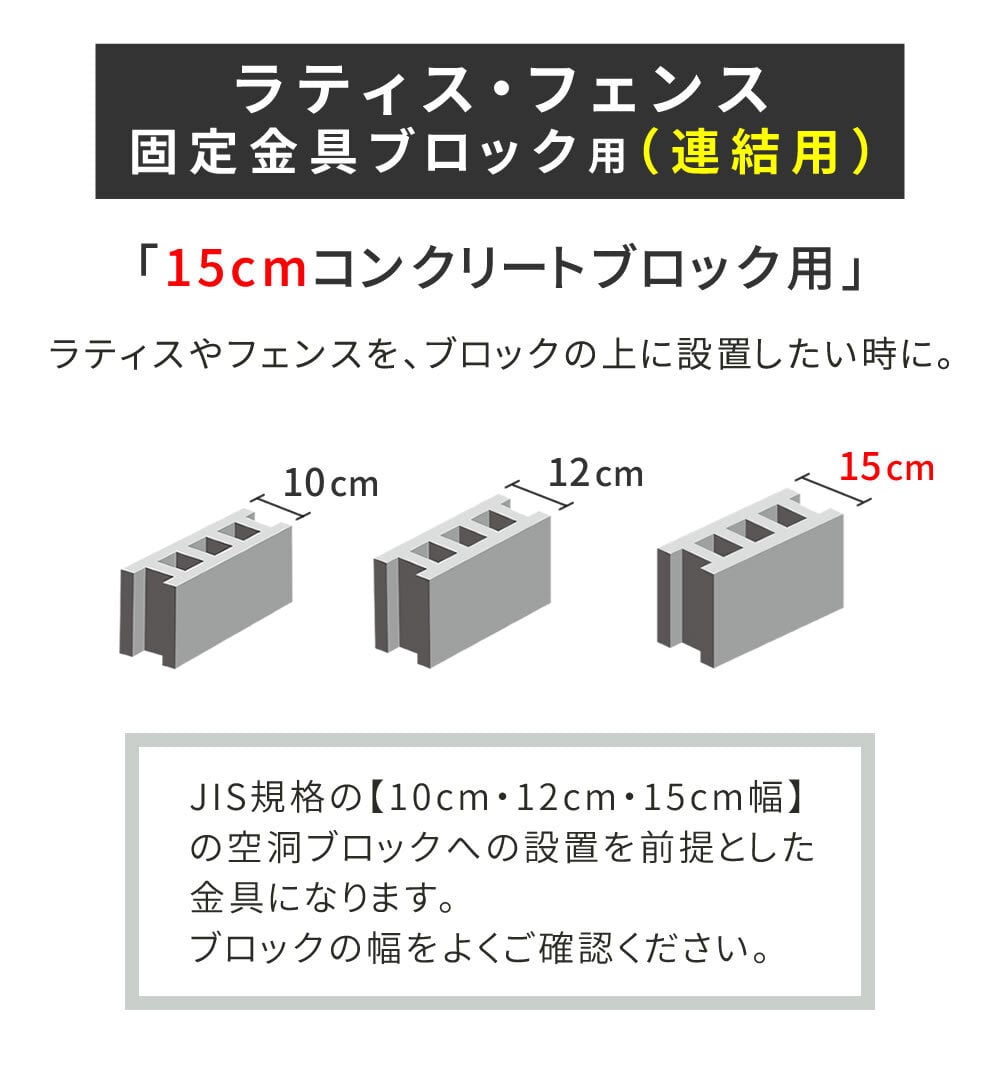 ガーデン エクステリア ラティス・フェンス固定金具 15cmブロック用 連結用1個 S-BF4515J