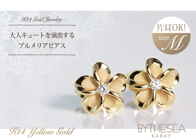 ハワイアンジュエリー ピアス プルメリア イエローゴールド ピアス Mサイズ 花8mm 片耳(1個)購入可 K14ハワイアンジュエリー ピアス ジルコニア 14K シリコンキャッチ シンプル 20G ゲージ BY THE SEA バイザシー プレゼント ハロウィン 【品番：GE102】