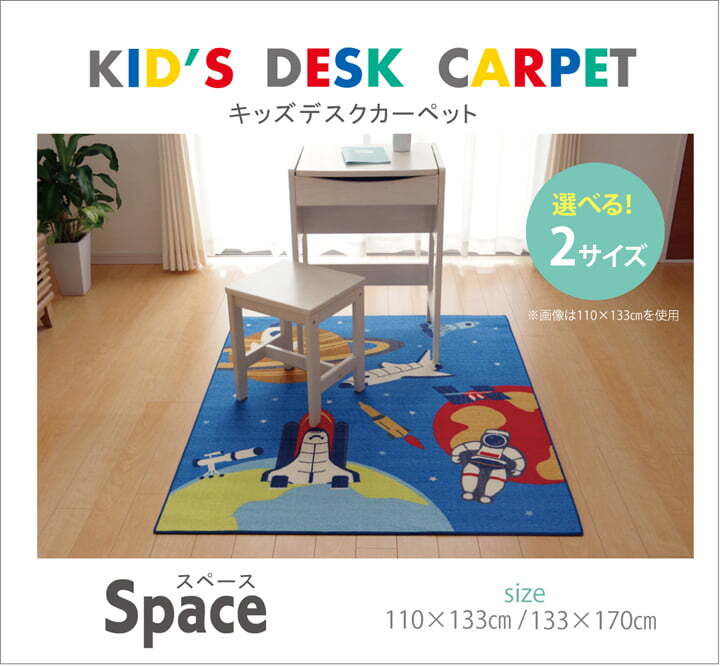 デスクカーペット カーペット 男の子 宇宙柄 『スペース』 110×133cm 宇宙柄デスクカーペット デスクカーペット男の子宇宙柄 子供部屋 ポリエステル 学習机用カーペット 学習デスク用マット 子供部屋マット ラグ インテリア 敷物 ブルー