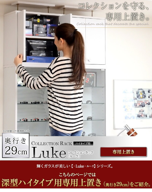 ラック コレクション -Luke-ルーク 深型ハイタイプ 専用上置き 新生活
