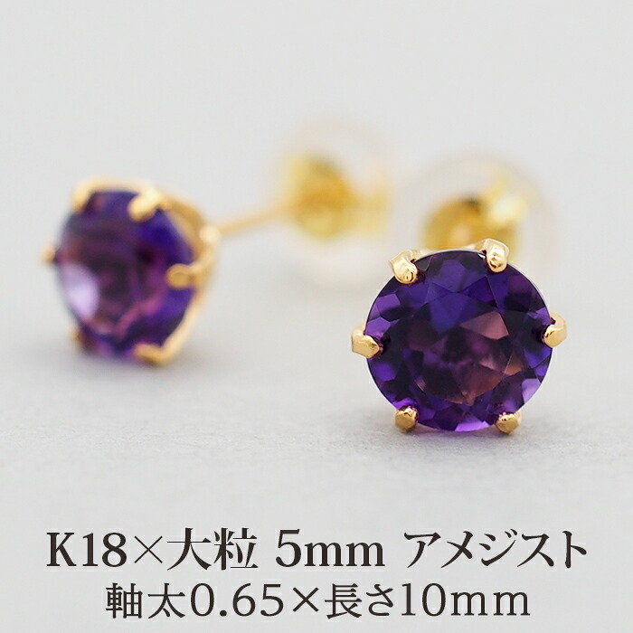 セカンドピアス レディース K18 つけっぱなし 天然石 アメジスト 5mm 【品質保証書つき】 日本製 おすすめ 金属アレルギー対応 プレゼント