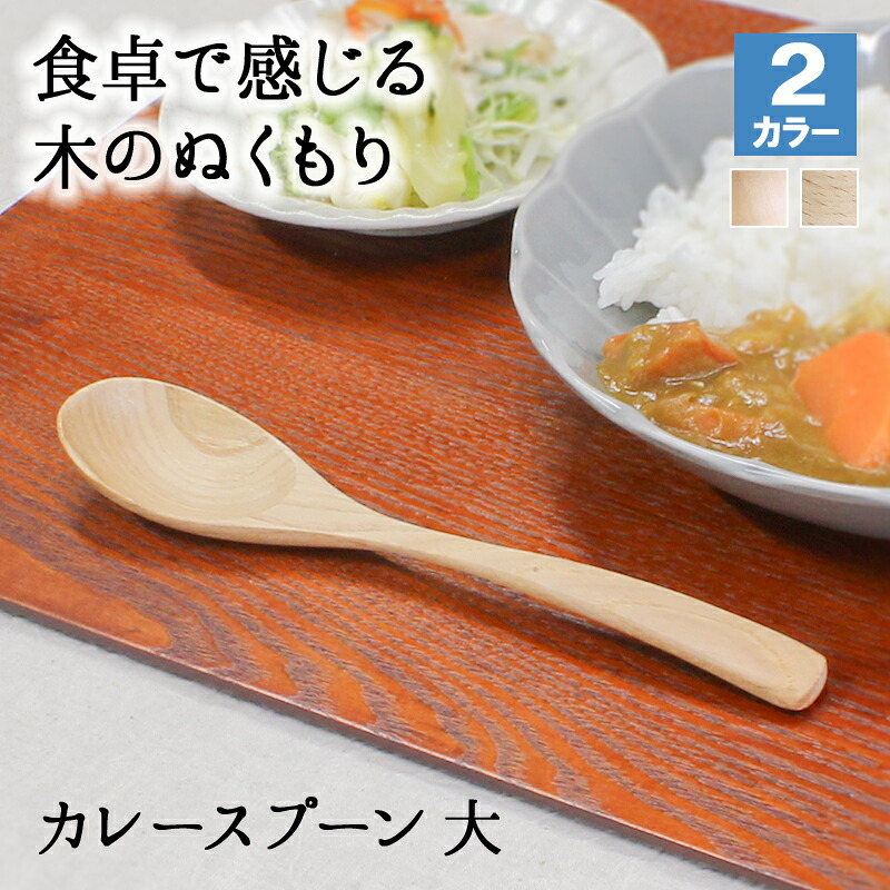 スプーン おしゃれ カトラリー 木 木製 カレースプーン 業務用 かわいい 大きめ 丼 20cm スープ お弁当用 漆 天然木製 食器 カレー カフェ風 シンプル ブナの木 白木 北欧風 ナチュラル カレー シチュー スープ