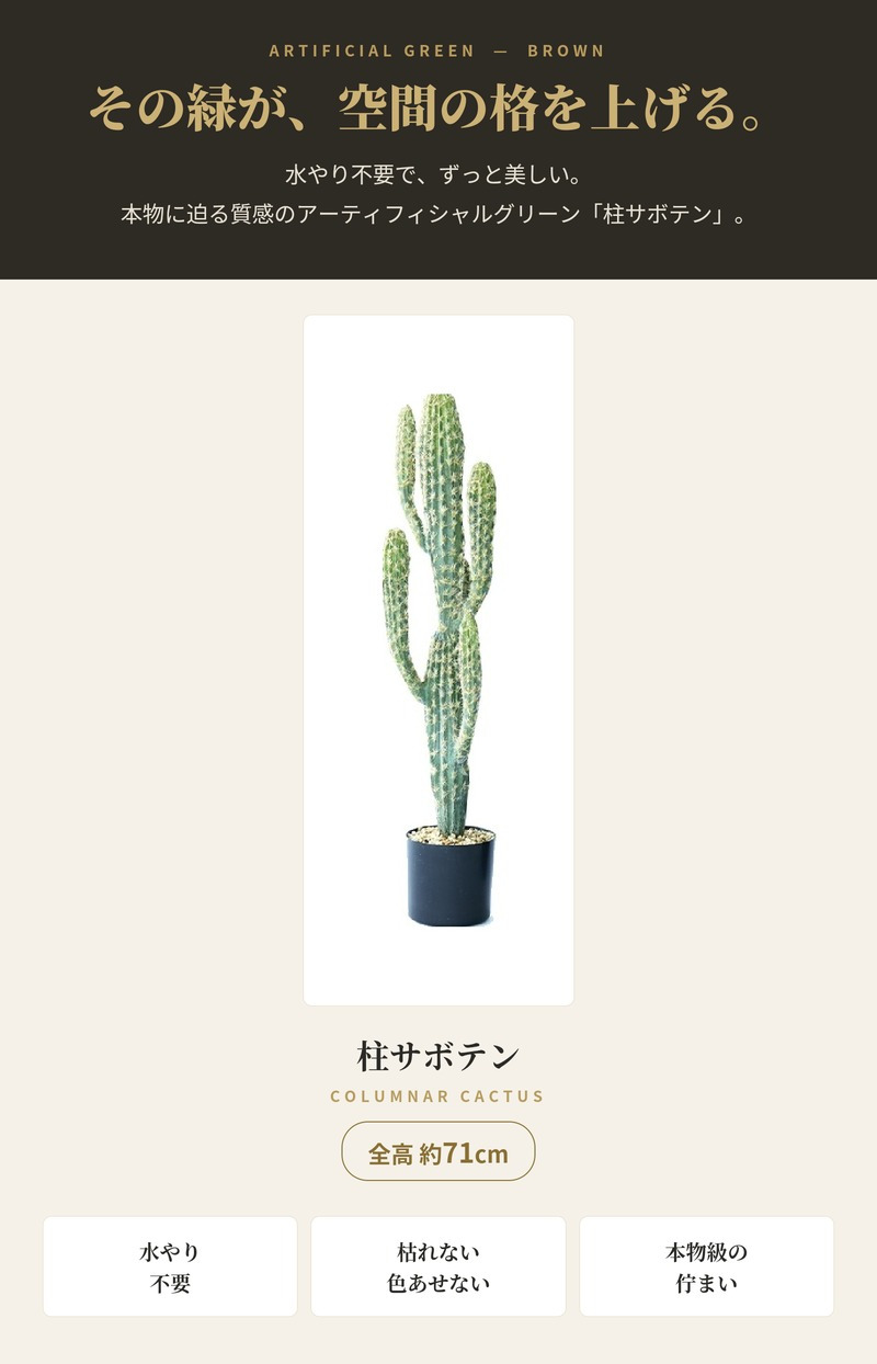 観葉植物 造花 柱サボテン BROWN 全高約71cm 卓上・小型 フェイクグリーン 本物そっくり おしゃれ インテリア 人工観葉植物 アーティフィシャルグリーン オフィス 店舗 ホテル 開店祝い 室内 ミニ サボテン カクタス フェイク