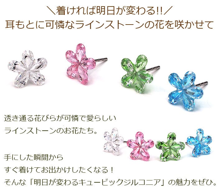 【在庫限り】セカンドピアス つけっぱなし 軸太 ラインストーン フラワー 5枚花 全4色 医療用 サージカル ステンレス 金属アレルギー 透明 キャッチ【当店オリジナル】片耳 1個