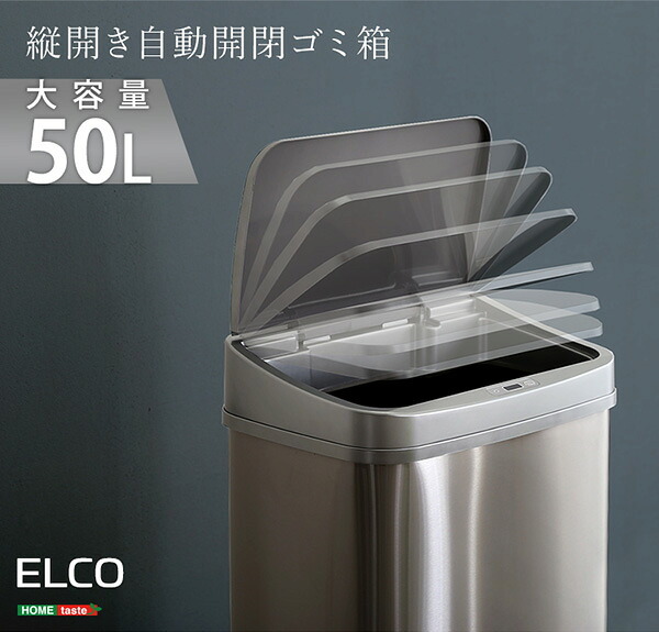 ゴミ箱 ダストボックス 縦開き50L自動開閉 ELCO-エレコ- ELCO--TU シルバー W38.5×D28.5×H62.5cm ホームテイスト 自動開閉 縦開き ステンレス センサー 50L 大容量 ゴミ袋 電池式 軽量 キッチン