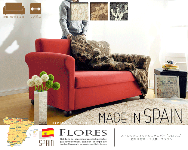 スペイン製ストレッチフィットソファカバー FLORES〔フロレス〕アーム付き 2人掛け用 ソファーカバー ストレッチ 肘付き 2人掛け 新生活