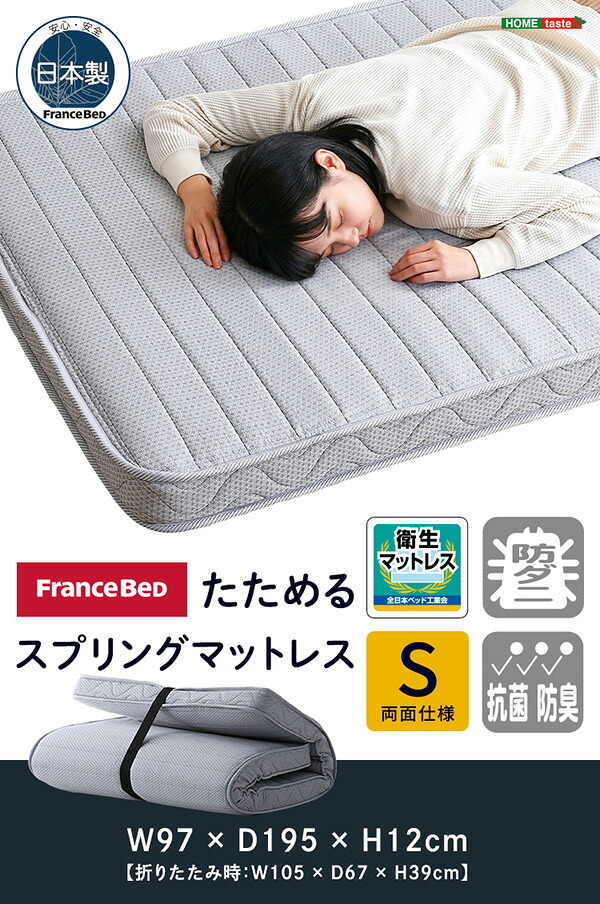 ベッド 寝具 フランス たためるスプリングマットレス シングルサイズ 日本製 マットレス シングル 折りたたみ 三つ折り コンパクト 通気性 耐久性 家具 インテリア 高密度連続スプリング 防ダニ 防菌 防臭 メーカー2年保証 R-one 適度な硬さ