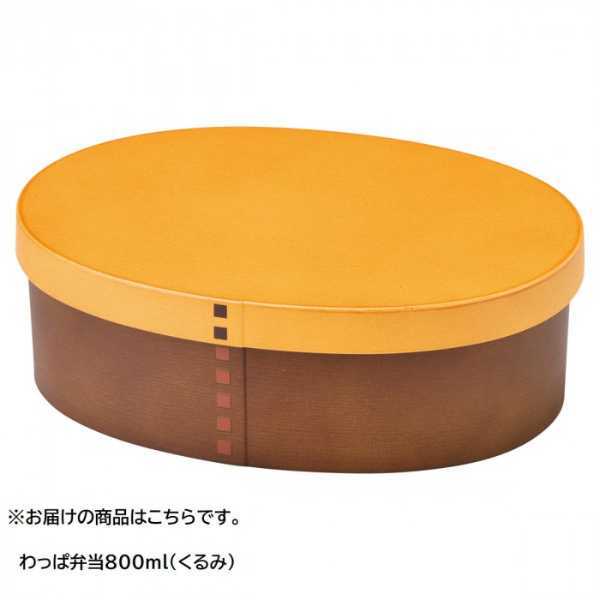 わっぱ弁当箱 800ml くるみ 樹脂製 弁当箱 おしゃれ 木目調 ランチボックス レンジ対応 食洗機対応 抗菌 日本製 天然木風 お弁当箱 大人 子供 男子 女子 遠足 ピクニック アウトドア セトクラフト