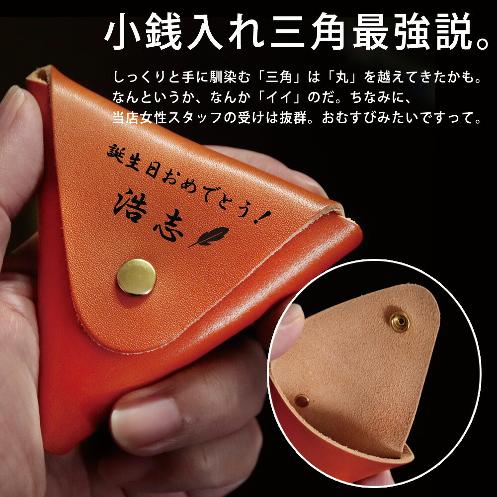 栃木レザー 三角 コインケース 名入れ 小銭入れ 名前入り ギフト 革 刻印 レザー おしゃれ プレゼント 誕生日 記念 父の日 男性 女性 定年 退職 卒業