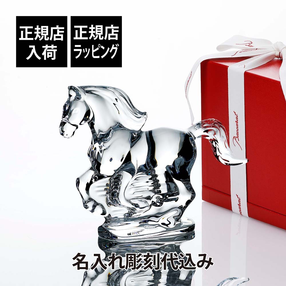 Baccarat バカラ 干支 馬 クリア 名入れ彫刻代込み 名入れ ギフト プレゼント 名前入り 贈り物 記念品 結婚祝い 誕生日 還暦祝い 退職祝い 開店祝い 法人 お祝い 高級 ブランド オーダーメイド 彫刻 刻印 インテリア 置物 オーナメント 2026 午 クリスタル