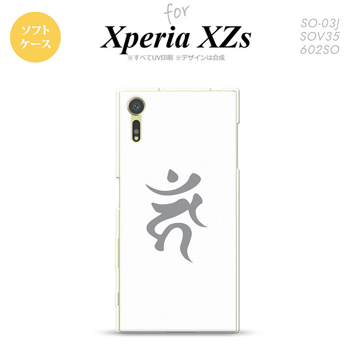 【SO03J】【スマホケース/スマホカバー】【エクスペリア XZs】SO03J スマホケース Xperia XZs SO-03J カバー エクスペリア XZs 梵字(カーン) 白 nk-so03j-tp585【メール便送料無料】
