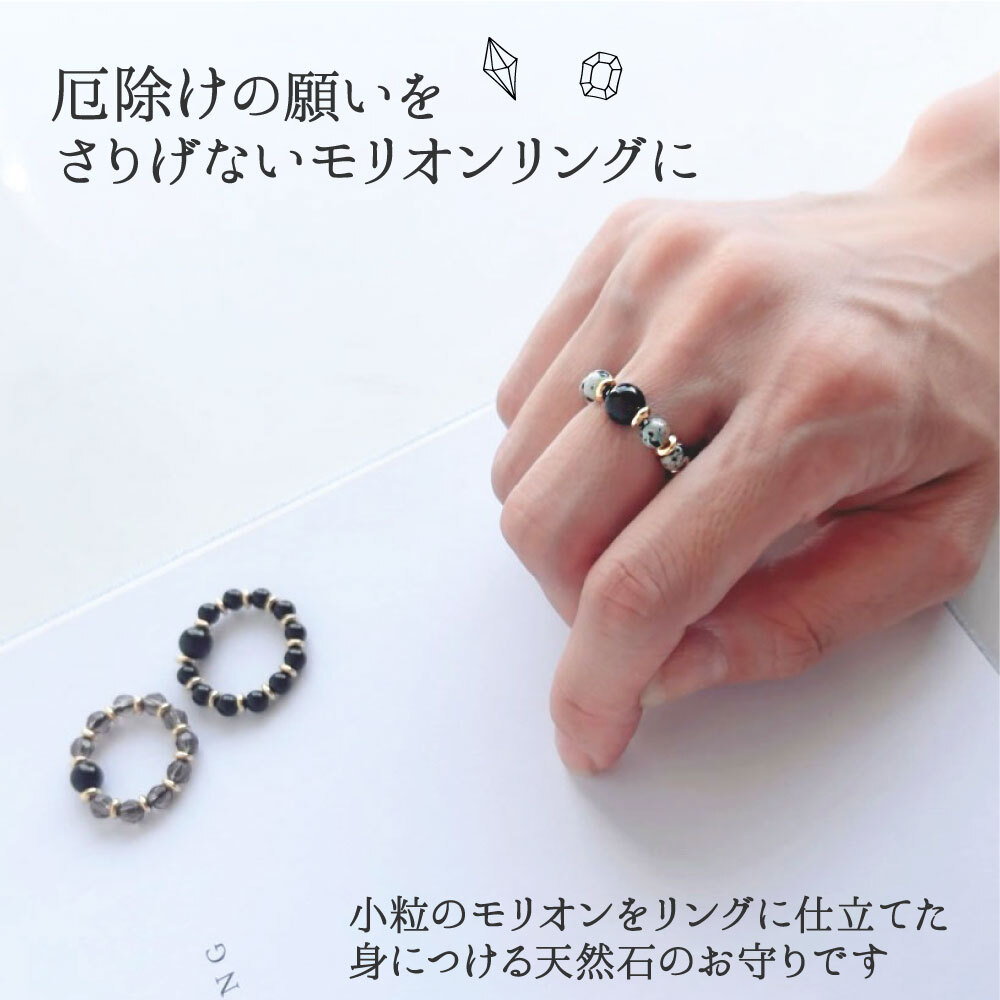 お守り リング モリオン 黒水晶 ダルメシアンジャスパー オニキス スモーキークォーツ 天然石 人間関係 厄除け 魔除け 指輪 レディース メンズ セミ フリーサイズ S M L 7号 11号 15号 守護石 シンプル ジュエリー 33歳 女性 厄年 妻 彼女 プレゼント