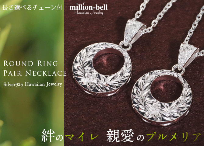 ハワイアンジュエリー ネックレス シルバー ペアネックレス 2本セット 刻印 無料 誕生石入れ可 マイレリーフ プルメリア シルバー925 ギフトラッピング可能 カップル 夫婦 プレゼント ハロウィン 【品番：CG-SP2626P】