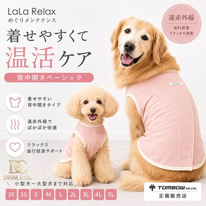 遠赤外線 犬服 血行促進 日本製 LaLaRelax ララリラックス 背開き 温活 シニア犬 老犬 介護 トンボ学生服 オールシーズン 着せやすい ドッグウェア 小型犬 中型犬 大型犬 冷房対策 術後服 健康維持 めぐり