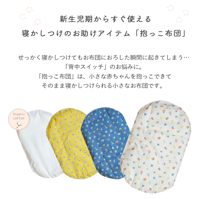 抱っこ布団  | 日本製 だっこふとん 抱っこふとん 抱っこ 布団 ふとん 背中スイッチ ねんねクッション ねんね クッション トッポンチーノ 洗濯 綿  寝かしつけ お昼寝 昼寝 花柄 赤ちゃん 新生児 ベビー  ベビー用布団