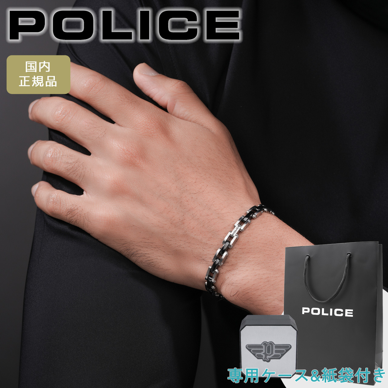 ポリス ブレスレット ステンレス ブレス ブランド メンズ シルバー ブラック POLICE CHAINE GB0084401 【ラッピング無料 誕生日 お祝い プレゼント ギフト 贈り物】 送料無料