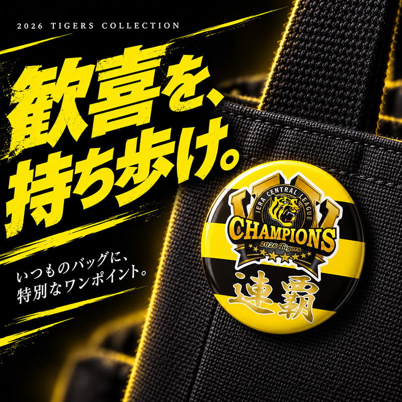 2026 リーグ優勝 記念 缶バッジ チャンピオンズ 虎 連覇 全6種 選べる 優勝記念 グッズ 応援 ファン プレゼント ギフト 男性 女性 メンズ レディース
