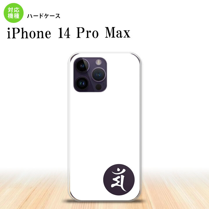iPhone14 ProMax iPhone14 Pro Max スマホケース 背面ケース ハードケース 梵字 マン 白 2022年 9月発売 nk-i14pm-591