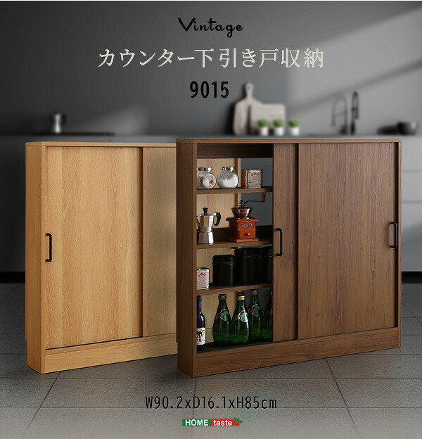 レンジ台 キッチン収納 ヴィンテージカウンター下引き戸収納 VKSS-9015--SBO シャビーオーク 幅90cm・奥行15cm ホームテイスト カウンター下収納 引き戸 薄型 幅90 奥行15 キッチン カウンター下 収納 スリム 新生活