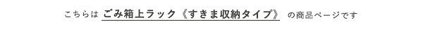 食器棚 ゴミ箱収納付き キッチン ゴミ箱 上 収納 ラック 幅34cm 奥行40cm 高さ183cm すきま収納タイプ スリム すきまラック すきま収納ラック ゴミ箱上台 ゴミ箱上棚 ゴミ箱上 ごみ箱ラック 作業台 北欧 おしゃれ かわいい キッチン収納