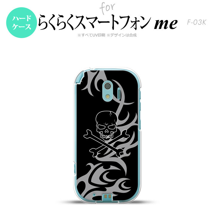 【F03K】【スマホケース/スマホカバー】F03K スマホケース らくらくスマートフォンme F-03K カバー ドクロ黒 グレー nk-f03k-866【メール便送料無料】