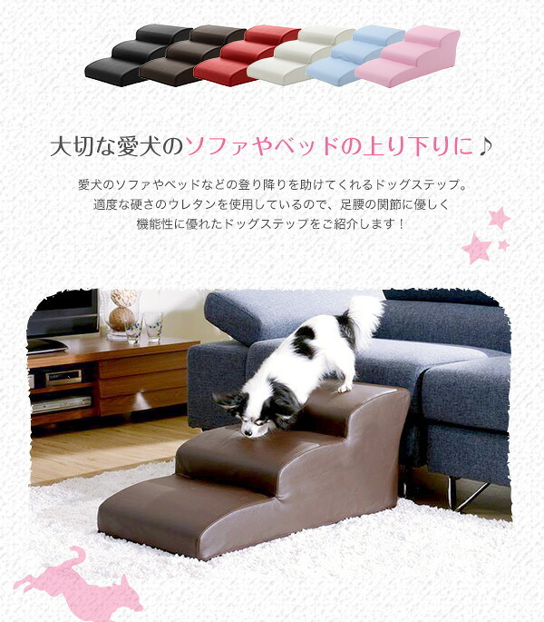 ペット家具 ペット用品 日本製ドッグステップPVCレザー、犬用階段3段タイプ lonis-レーニス