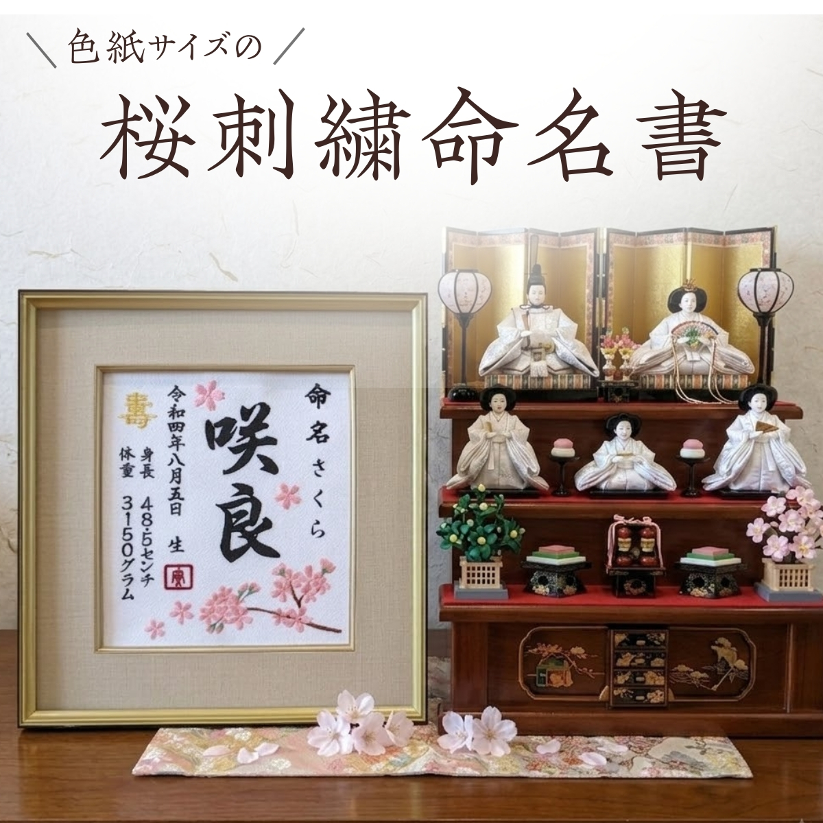【桜刺繍】赤ちゃん 命名書 刺繍 オーダーメイド 女の子 男の子 桜刺繍名前額 命名書 桃の節句 命名額 お七夜 命名式 命名紙 女の子 出産祝い 刺繍 ひな祭り お雛様 ひな祭り