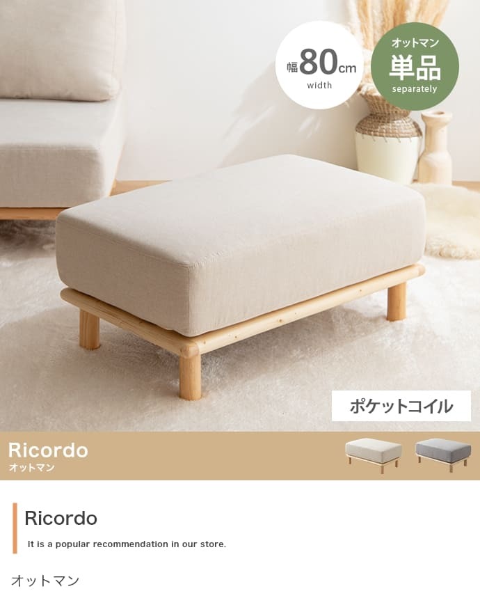 オットマン Ricordo リコルド 幅80cm ファブリック 天然木 ポケットコイル スツール 足置き フットスツール ソファ用足置き 北欧 韓国インテリア 組み合わせ自由 アームレス コンパクト リビング 補助椅子 足置き椅子 リビング家具 新生活