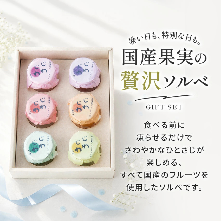 国産果汁使用 凍らせて食べる 6種のフルーツ ソルベセット もも りんご みかん じゃばら ゆず スチューベン ぶどう ゼリー シャーベット デザート ギフト プレゼント 内祝い お返し 贈り物 人気 おしゃれ 定番ギフト