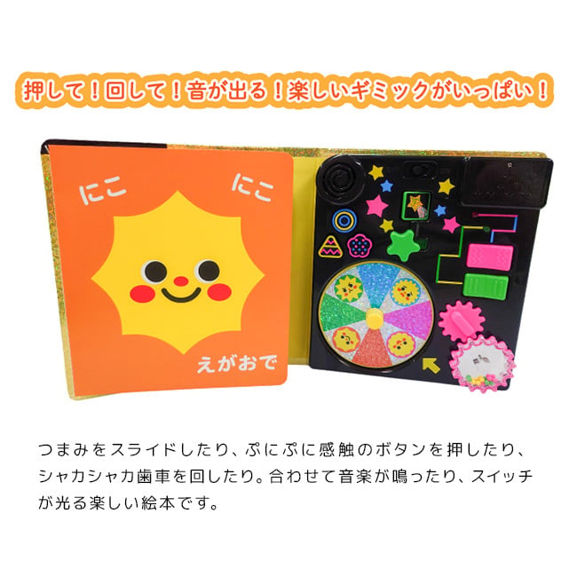 スイッチいっぱい キラキラくるるんっ！[しかけ絵本 音の出る絵本 絵本 音が出る絵本 仕掛け絵本 知育玩具 音絵本 おもちゃ サウンドブック 1歳半 1歳 赤ちゃん 音が出るおもちゃ ベビー 知育 2歳 音のでる絵本 プレゼント]