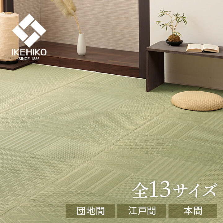夏ラグ 夏用カーペット 上敷き い草カーペット 市松模様 和室 約174×261cm 江戸間3畳