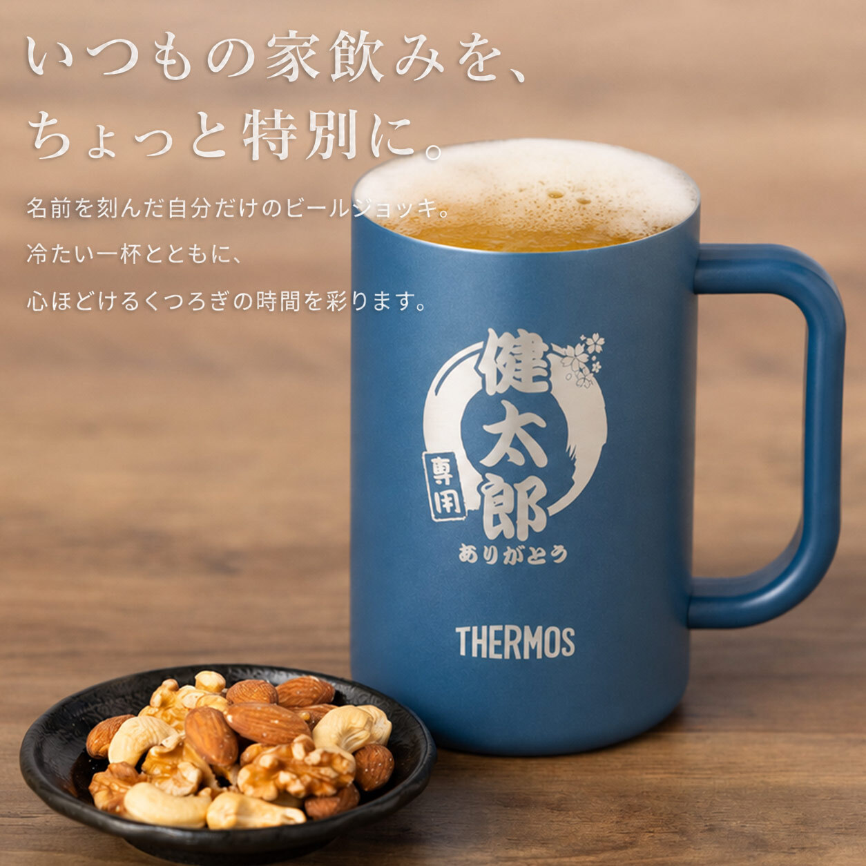 ジョッキ ステンレスジョッキ 真空断熱ジョッキ ビールジョッキ タンブラー サーモス THERMOS jdk-601c 名入れ 名前入り 名前 ネーム 名入り 名入れ無料 名前入れ 名入れギフト 記念 記念品 還暦祝い 退職祝い 卒業 卒業記念品 定年