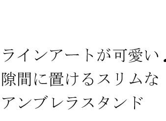 収納家具 ラック 傘立て スリム アイアン アンティーク アンブレラスタンド レイン レインスタンド アンブレラ 玄関収納 折り畳み傘 傘 傘置き かさ立て コンパクト 可愛い おしゃれ 省スペース スパニッシュデザイン