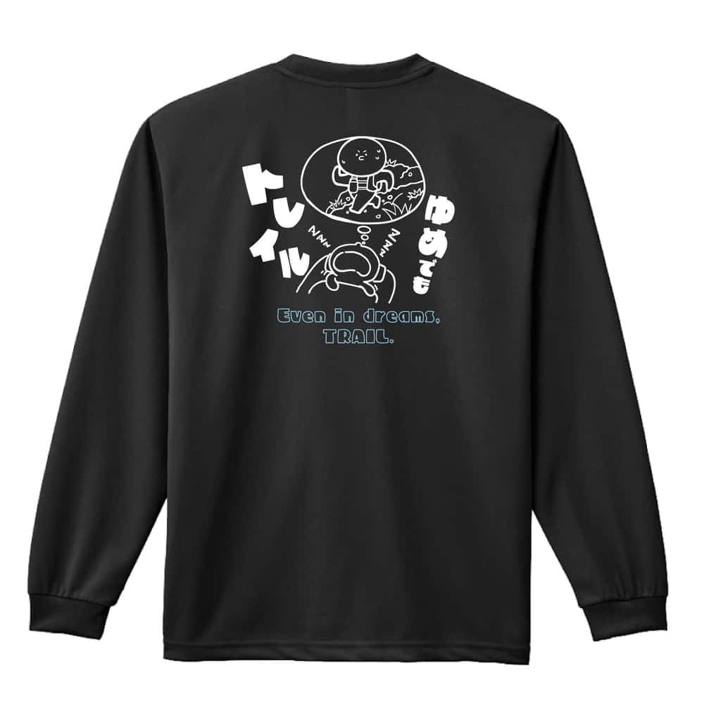 トレイルランニング ロンT 長袖 Tシャツ メンズ 練習着 レディース ジュニア ウェア ドライ おもしろ tシャツ 名入れ おしゃれ キッズ 文字入れ無料 「ゆめでもトレイル」 アートワークスコウベ 【送料無料】