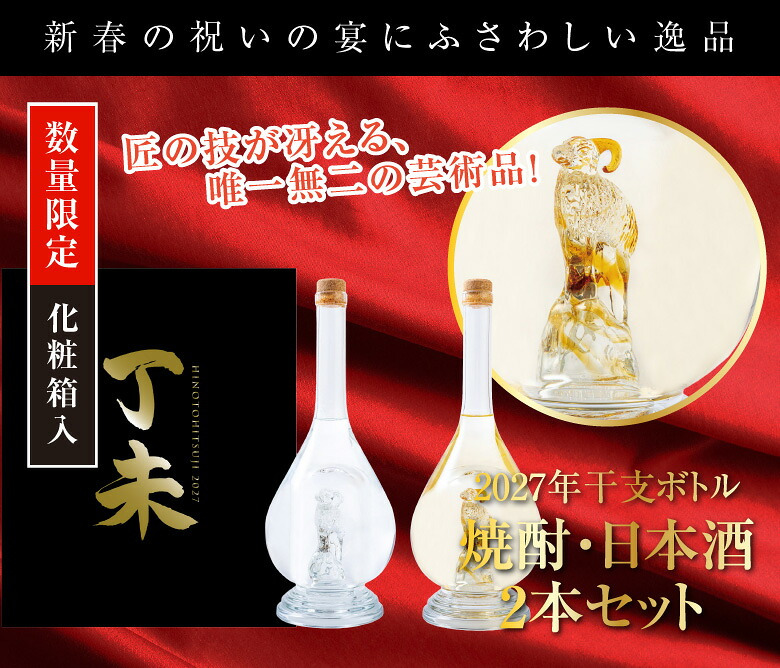【11月中旬入荷予定 予約】 数量限定 干支ボトル 2027 未【 焼酎＆日本酒 ２本セット 】 2027年 プレミアム  八鹿酒造 麦焼酎・日本酒 丁未 未歳 ボトル 各500ml お酒ギフト誕生日プレゼント お歳暮 お供え  出産 お祝い 内祝い お返し【１梱包3セット迄、送料1個分】【包装済】 ※