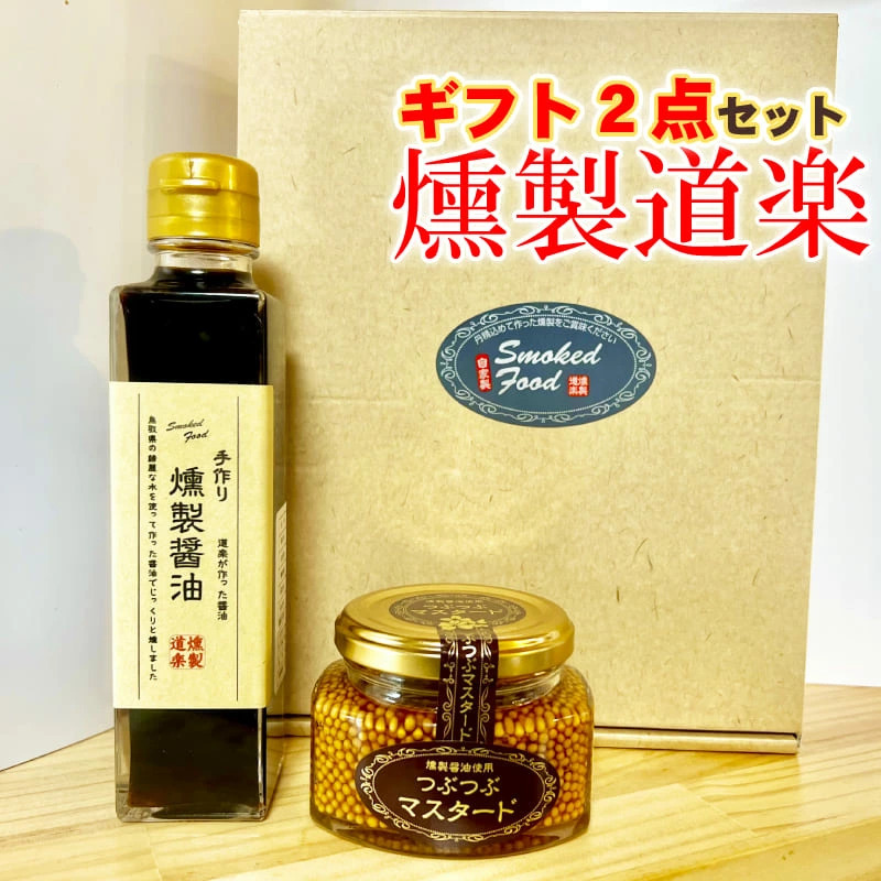 燻製ギフトA つぶつぶマスタード 燻製醤油 調味料・醤油 プレゼント【送料無料※一部地域除く】